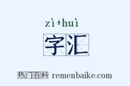 字汇是什么意思的图片